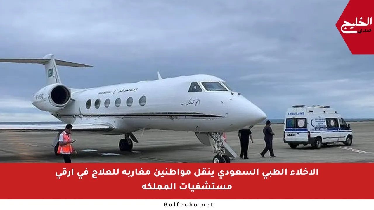 الإخلاء الطبي السعودي ينقل مواطنين مغاربة للعلاج في أرقى مستشفيات المملكة